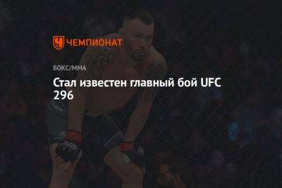 Ковингтон Колби - Дана Уайт - Леон Эдвардс - Стал известен главный бой UFC 296 - championat.com - США
