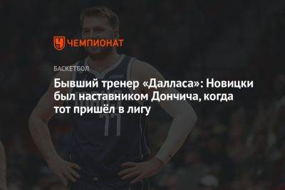 Лука Дончич - Бывший тренер «Далласа»: Новицки был наставником Дончича, когда тот пришёл в лигу - championat.com