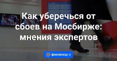 Как уберечься от сбоев на Мосбирже: мнения экспертов - smartmoney.one - Россия - США