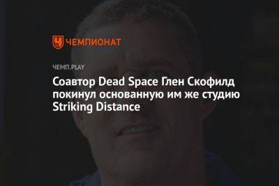 Соавтор Dead Space Глен Скофилд покинул основанную им же студию Striking Distance - championat.com