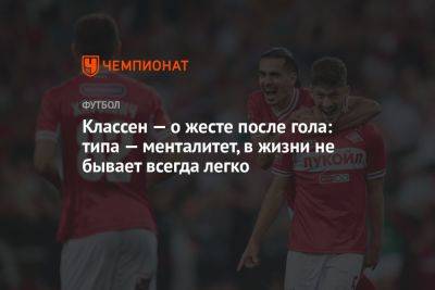 Леон Классен - Классен — о жесте после гола: типа — менталитет, в жизни не бывает всегда легко - championat.com - Москва - Россия - Краснодар - Нижний Новгород