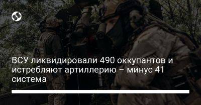 ВСУ ликвидировали 490 оккупантов и истребляют артиллерию – минус 41 система - liga.net - Россия - Украина - Крым