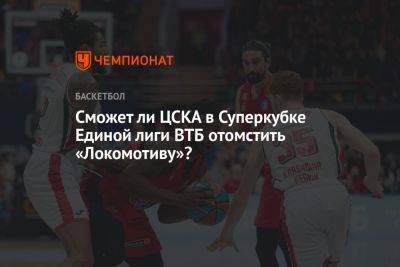 Суперкубок Единой лиги ВТБ 2023 года, 21 сентября: где смотреть матчи МБА — «Фенербахче», «Локомотив-Кубань» — ЦСКА - championat.com - Россия - Нижний Новгород