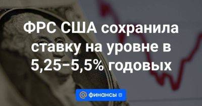 ФРС США сохранила ставку на уровне в 5,25−5,5% годовых - smartmoney.one - США - Reuters