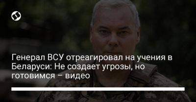 Сергей Наев - Генерал ВСУ отреагировал на учения в Беларуси: Не создает угрозы, но готовимся – видео - liga.net - Украина - Белоруссия