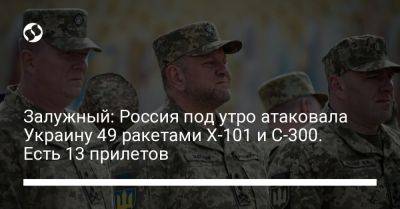 Игорь Клименко - Валерий Залужный - Залужный: Россия под утро атаковала Украину 49 ракетами Х-101 и С-300. Есть 13 прилетов - liga.net - Россия - Украина - Киев - Харьков - Черкассы