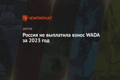 Россия не выплатила взнос WADA за 2023 год - championat.com - Россия - США - Англия - Италия - Германия - Франция - Япония - Канада