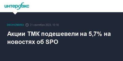 Акции ТМК подешевели на 5,7% на новостях об SPO - smartmoney.one - Москва
