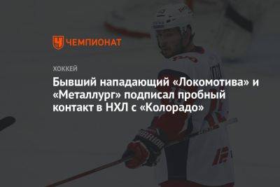 Бывший нападающий «Локомотива» и «Металлург» подписал пробный контакт в НХЛ с «Колорадо» - championat.com - шт. Колорадо - Минск