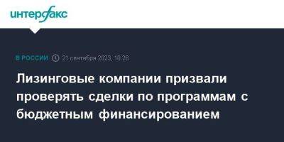 Лизинговые компании призвали проверять сделки по программам с бюджетным финансированием - smartmoney.one - Москва