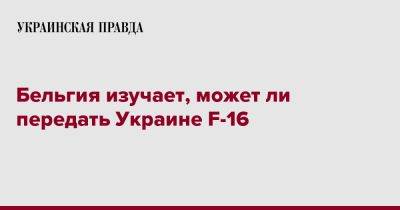 Александер Де-Кроо - Бельгия изучает, может ли передать Украине F-16 - pravda.com.ua - Украина - Бельгия - Нью-Йорк