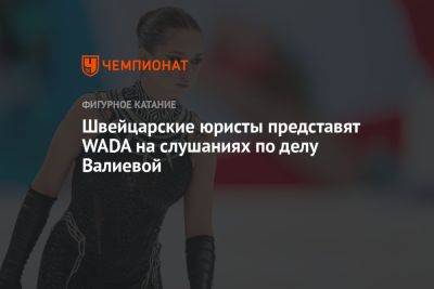 Камила Валиева - Швейцарские юристы представят WADA на слушаниях по делу Валиевой - championat.com - Россия - США - Англия - Швейцария - Франция