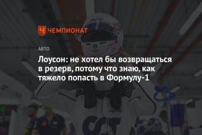 Лоусон: не хотел бы возвращаться в резерв, потому что знаю, как тяжело попасть в Формулу-1 - championat.com - Япония