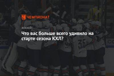 Что вас больше всего удивило на старте сезона КХЛ? - championat.com - Санкт-Петербург - Сочи