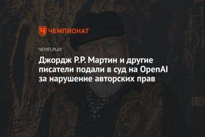 Джордж Р.Р. Мартин и другие писатели подали в суд на OpenAI за нарушение авторских прав - championat.com - Нью-Йорк - округ Южный, Нью-Йорк