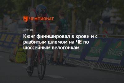 Кюнг финишировал в крови и с разбитым шлемом на ЧЕ по шоссейным велогонкам - championat.com - Швейцария
