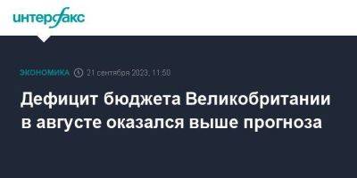 Дефицит бюджета Великобритании в августе оказался выше прогноза - smartmoney.one - Москва - Англия - Великобритания