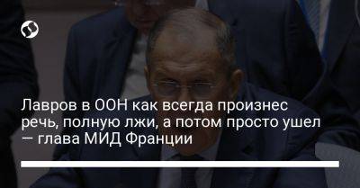 Сергей Лавров - Катрин Колонна - Лавров в ООН как всегда произнес речь, полную лжи, а потом просто ушел — глава МИД Франции - liga.net - Россия - Украина - Франция - Нью-Йорк