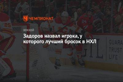 Александр Овечкин - Никита Задоров - Задоров назвал игрока, у которого лучший бросок в НХЛ - championat.com