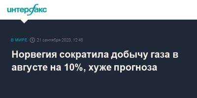 Норвегия сократила добычу газа в августе на 10%, хуже прогноза - smartmoney.one - Москва - Норвегия