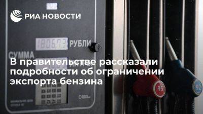Власти: временное ограничение экспорта бензина снизит цены для потребителей - smartmoney.one - Россия