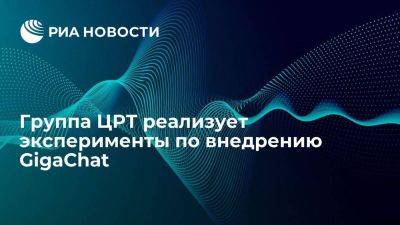 Группа ЦРТ реализует эксперименты по внедрению GigaChat - smartmoney.one