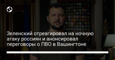 Владимир Зеленский - Зеленский отреагировал на ночную атаку россиян и анонсировал переговоры о ПВО в Вашингтоне - liga.net - Россия - США - Украина - Вашингтон - Харьков