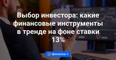 Эльвира Набиуллина - Выбор инвестора: какие финансовые инструменты в тренде на фоне ставки 13% - smartmoney.one - Россия