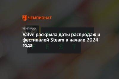 Valve раскрыла даты распродаж и фестивалей Steam в начале 2024 года - championat.com