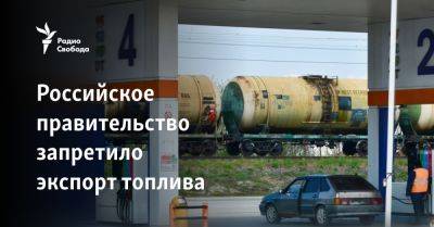 Александр Новак - Российское правительство ограничило экспорт топлива - svoboda.org - Россия - Крым