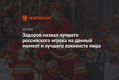 Никита Задоров - Задоров назвал лучшего российского игрока на данный момент и лучшего хоккеиста мира - championat.com - Россия
