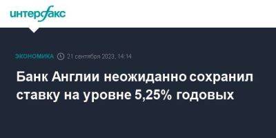 Банк Англии неожиданно сохранил ставку на уровне 5,25% годовых - smartmoney.one - Москва - Россия - Англия - Великобритания