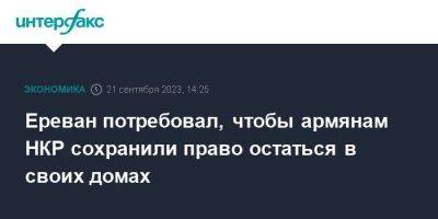 Ильхам Алиев - Ереван потребовал, чтобы армянам НКР сохранили право остаться в своих домах - smartmoney.one - Москва - Армения - Азербайджан - Ереван - Нагорный Карабах