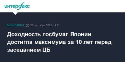 Доходность госбумаг Японии достигла максимума за 10 лет перед заседанием ЦБ - smartmoney.one - Москва - Россия - Япония