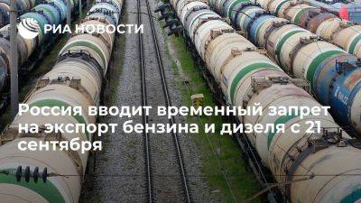 В РФ вводится временный запрет на экспорт бензина и дизеля с 21 сентября - smartmoney.one - Россия