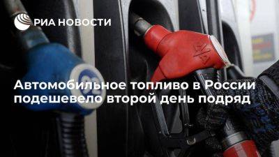 Автомобильное топливо Аи-92 и Аи-95 на бирже в РФ подешевело второй день подряд - smartmoney.one - Россия - Санкт-Петербург
