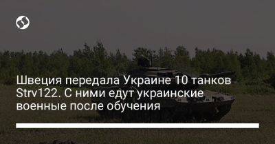 Швеция передала Украине 10 танков Strv122. С ними едут украинские военные после обучения - liga.net - Украина - Германия - Швеция