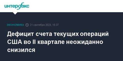 Дефицит счета текущих операций США во II квартале неожиданно снизился - smartmoney.one - Москва - США