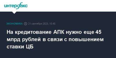 Дмитрий Патрушев - Виктория Абрамченко - Викторий Абрамченко - На кредитование АПК нужно еще 45 млрд рублей в связи с повышением ставки ЦБ - smartmoney.one - Москва