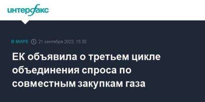 ЕК объявила о третьем цикле объединения спроса по совместным закупкам газа - smartmoney.one - Москва - Брюссель