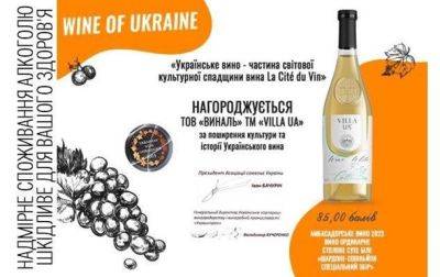 Вино "Villa UA Chardonnay Sauvignon" тепер є винним послом України в світі - korrespondent.net - Украина