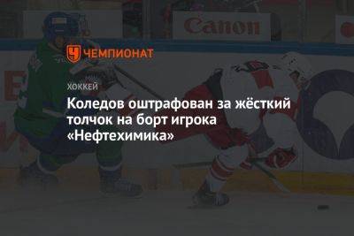 Павел Коледов - Коледов оштрафован за жёсткий толчок на борт игрока «Нефтехимика» - championat.com