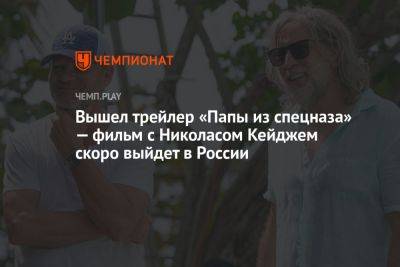 Вышел трейлер «Папы из спецназа» — фильм с Николасом Кейджем скоро выйдет в России - championat.com - Россия