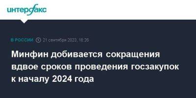 Алексей Лавров - Минфин добивается сокращения вдвое сроков проведения госзакупок к началу 2024 года - smartmoney.one - Москва