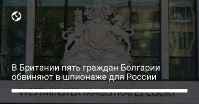 В Британии пять граждан Болгарии обвиняют в шпионаже для России - liga.net - Россия - Украина - Англия - Болгария