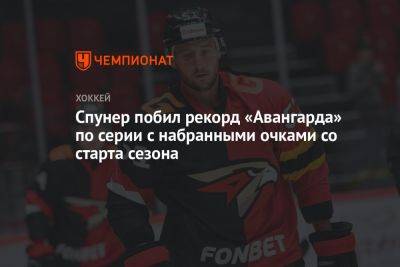 Спунер побил рекорд «Авангарда» по серии с набранными очками со старта сезона - championat.com - Новосибирск