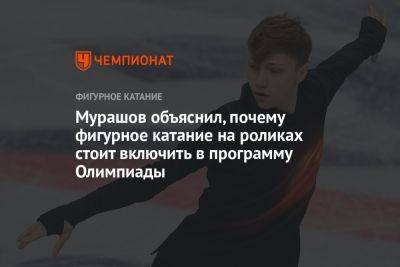 Мурашов объяснил, почему фигурное катание на роликах стоит включить в программу Олимпиады - championat.com