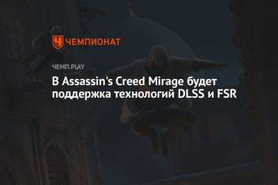 В Assassin's Creed Mirage будет поддержка технологий DLSS и FSR - championat.com