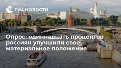 ФОМ: 11% россиян заявили об улучшении своего материального положения в 2023 году - smartmoney.one - Россия