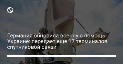 Германия обновила военную помощь Украине: передает еще 17 терминалов спутниковой связи - liga.net - Украина - Германия